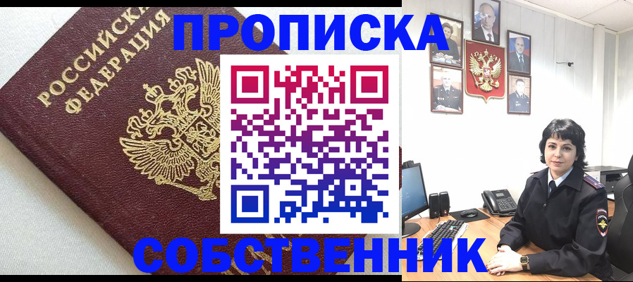 прописка в Осе